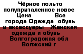 Чёрное польто полуприталенное новое › Цена ­ 1 200 - Все города Одежда, обувь и аксессуары » Женская одежда и обувь   . Волгоградская обл.,Волжский г.